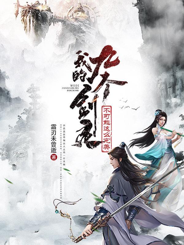 我的九个师姐都是大佬全文免费阅读