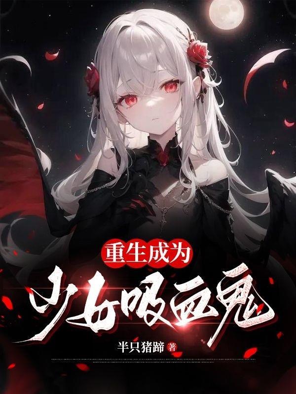 重生成为少女吸血鬼的漫画