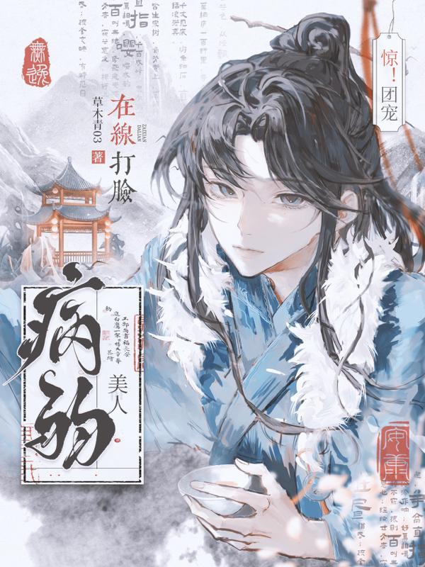 惊!团宠病弱美人在线打脸txt