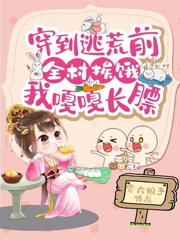 全村挨饿我嘎嘎长膘贾大娘子
