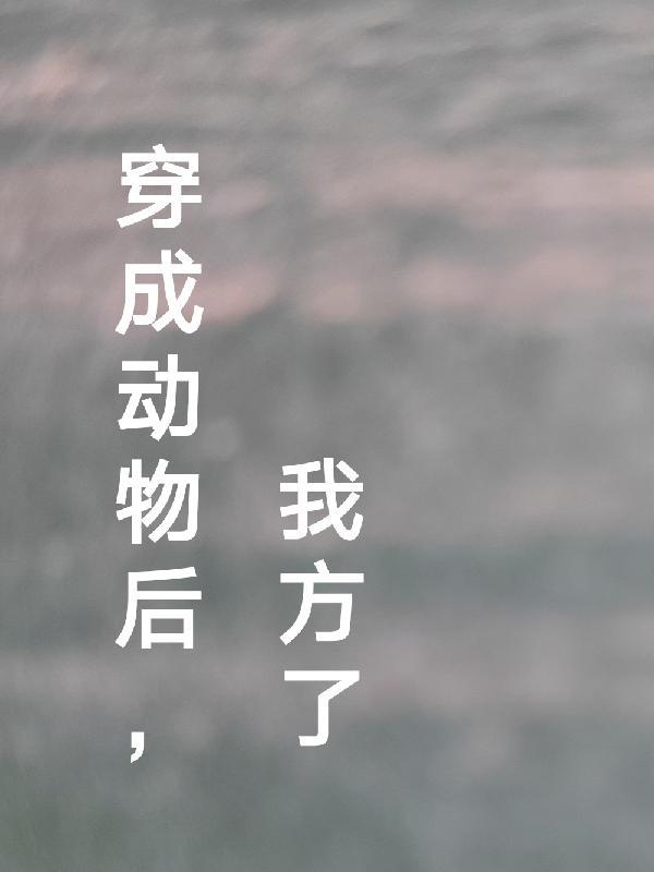 穿成动物推荐