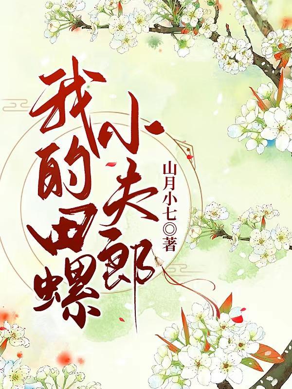 猎户家温软小夫郎txt