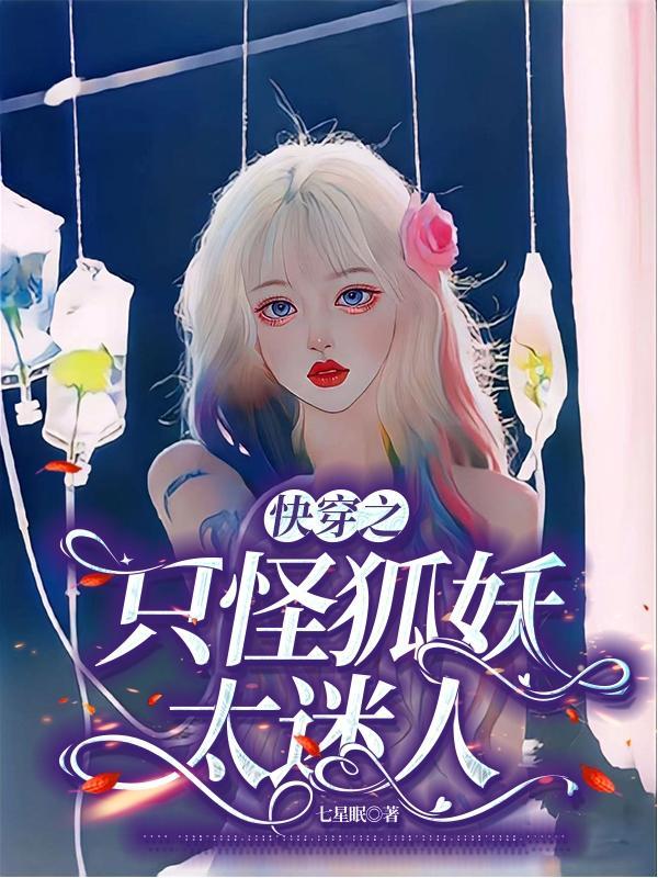 快穿之妖怪系统