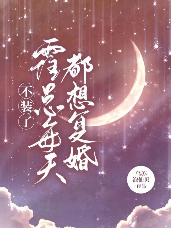 霍总每天都想复婚 短剧