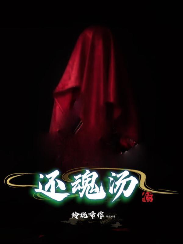 还魂汤茶