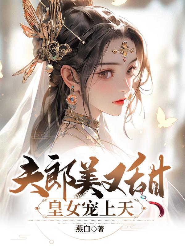 夫郎曾是美强