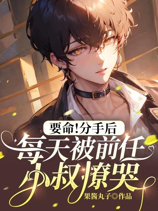 要命分手后每天被前任小叔撩哭