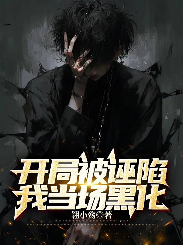 开局被误认为是