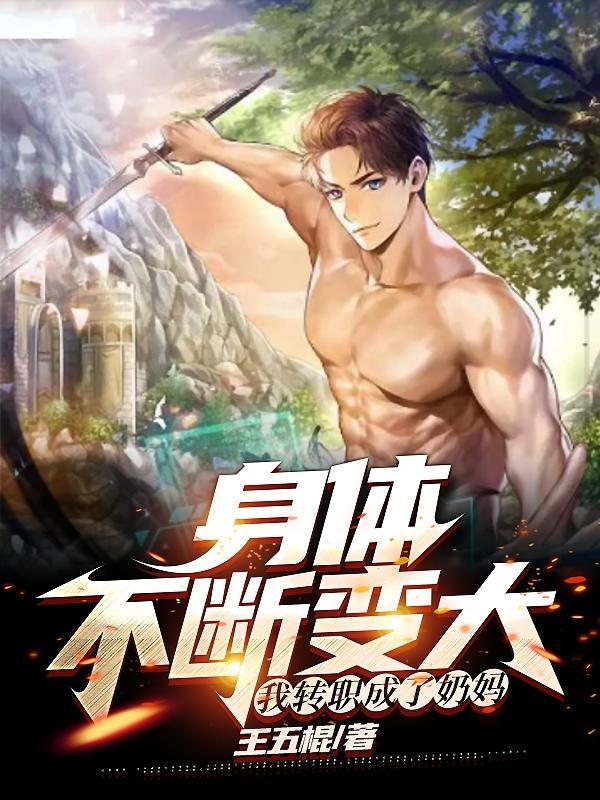 我从奶妈转职当剑修