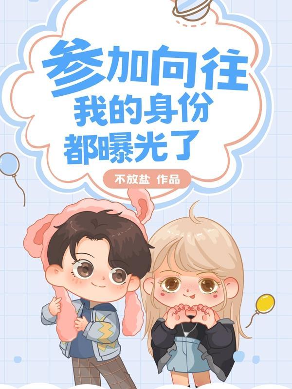 在向往我的各种身份被曝光了