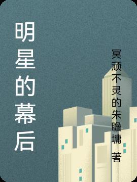 明星的幕后是什么娱乐圈的幕后是什么