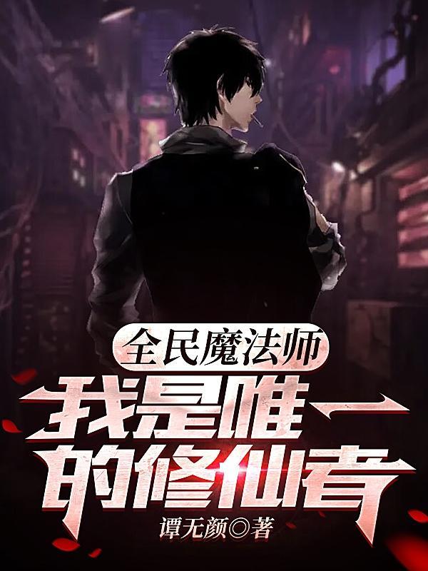 全民魔法师我是唯一的修仙者360篇