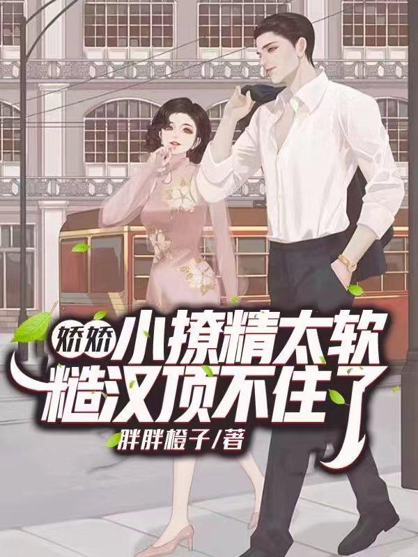 娇软知青重生后她抱着糙汉哭了