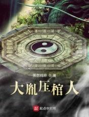 压棺人全文免费阅读