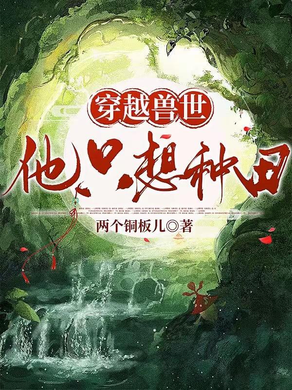穿越兽世种田忙全文免费阅读