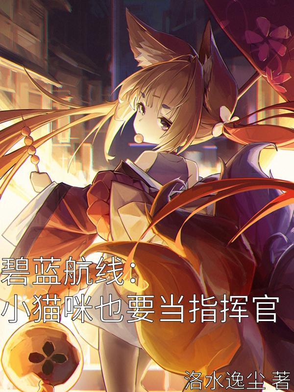 碧蓝航线猫技能