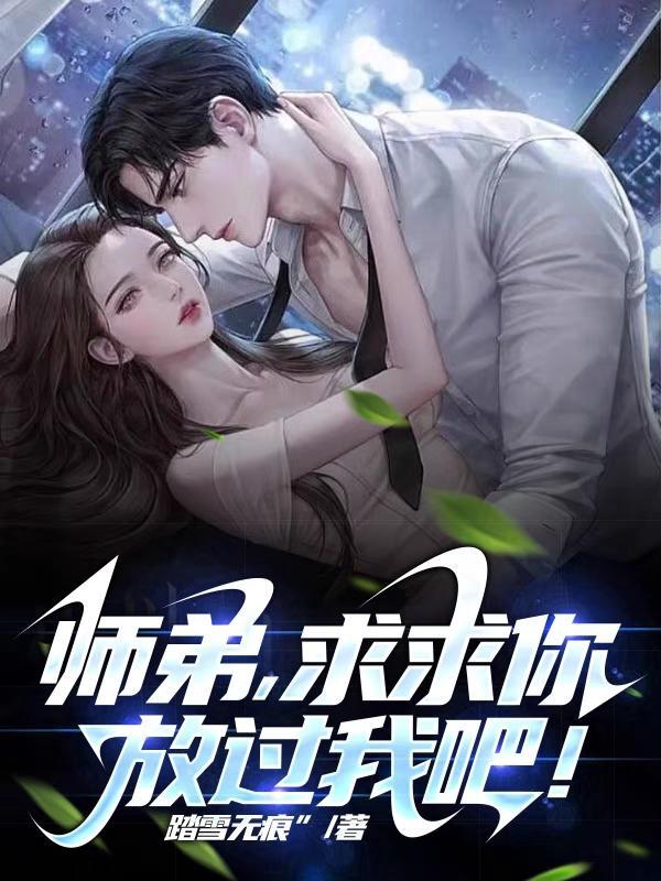 师弟求你别修