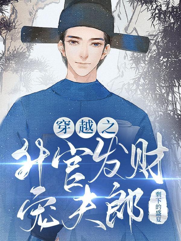 升官发财在宋朝百合网