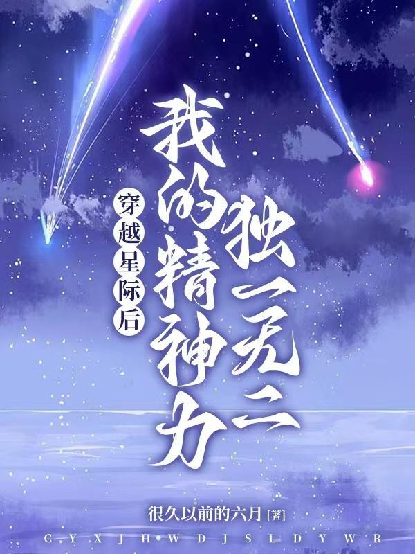 穿越 星际文