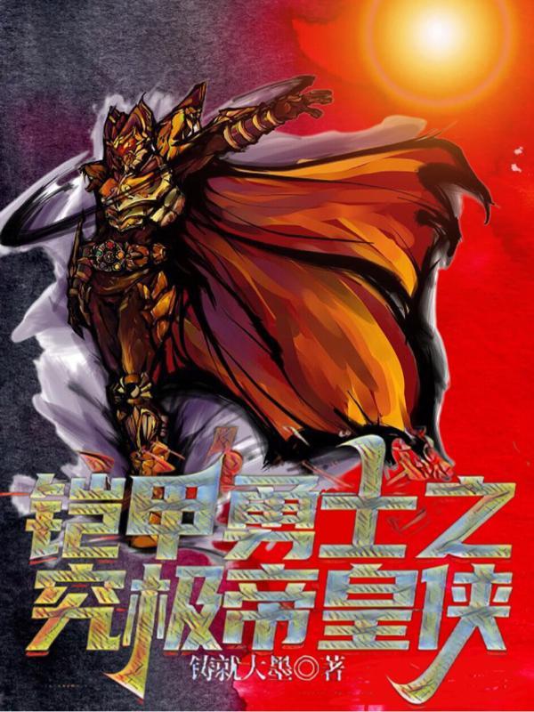 铠甲勇士之帝皇侠经费
