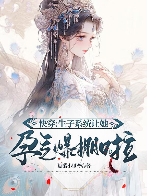 绝嗣男主心尖宠绝色美人超好孕