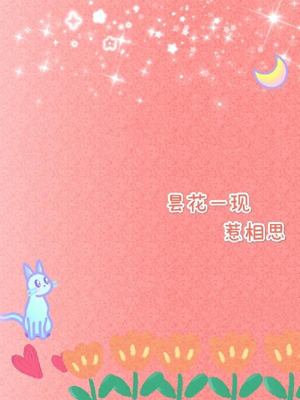 昙花一现的下一句是什么