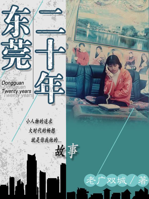 东莞二十年前和二十年后区别