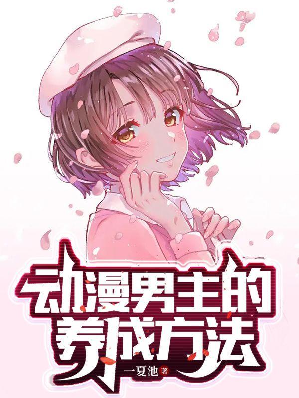 男主养成漫画推荐
