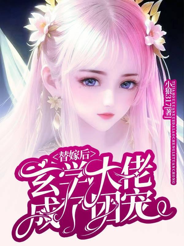 玄学大师被迫成为团宠后全文免费阅读