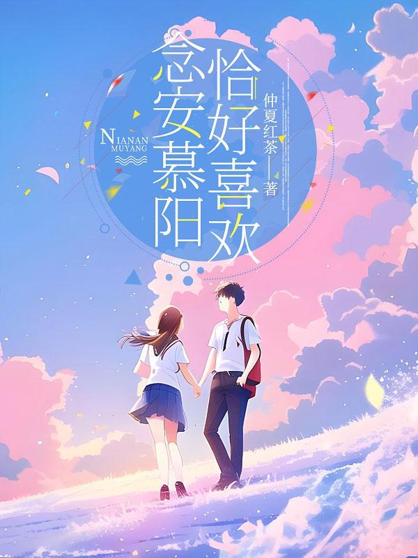 慕念念最后和谁在一起了