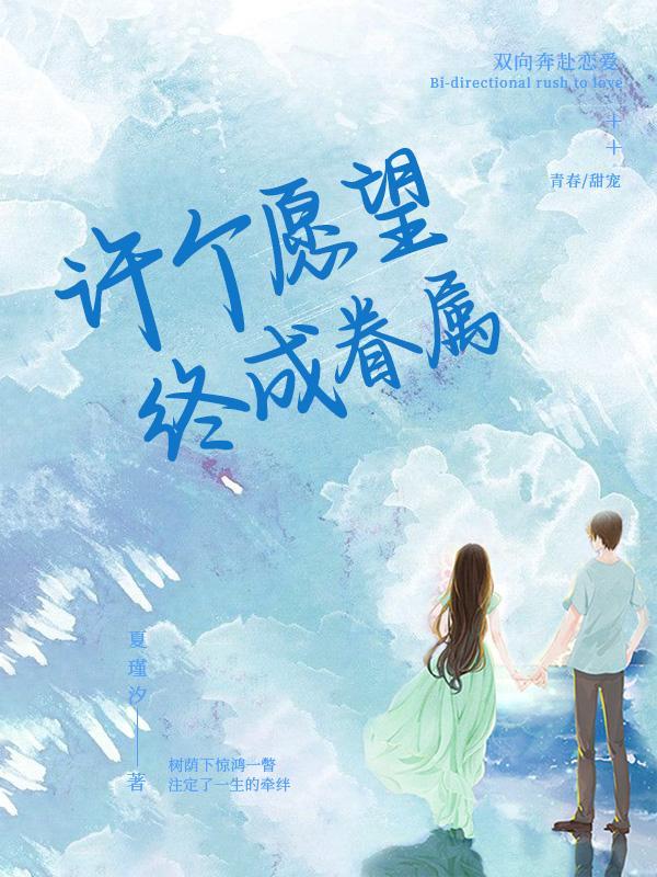 能许愿和你终成眷属吗