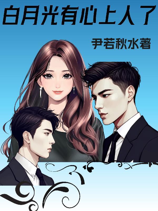 心有白月光po18