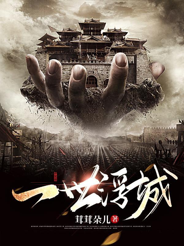 一世浮华一世梦啥意思