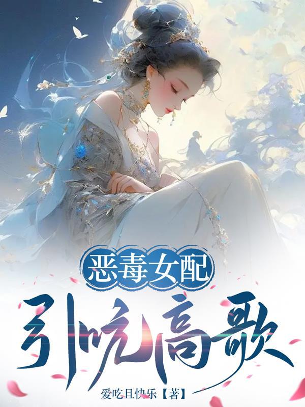 恶毒女配醒悟了全文阅读