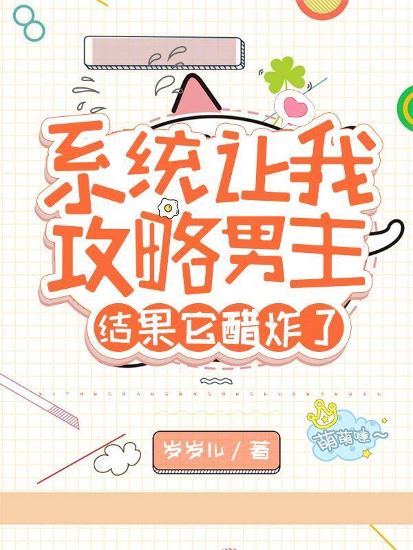 系统让我攻略病娇男二