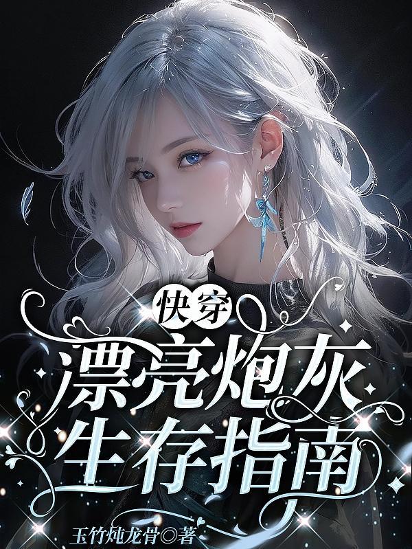 漂亮炮灰100