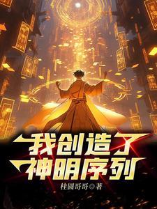 主角成为神明的