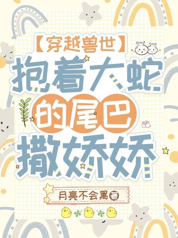 穿越到兽世被蛇不停做视频