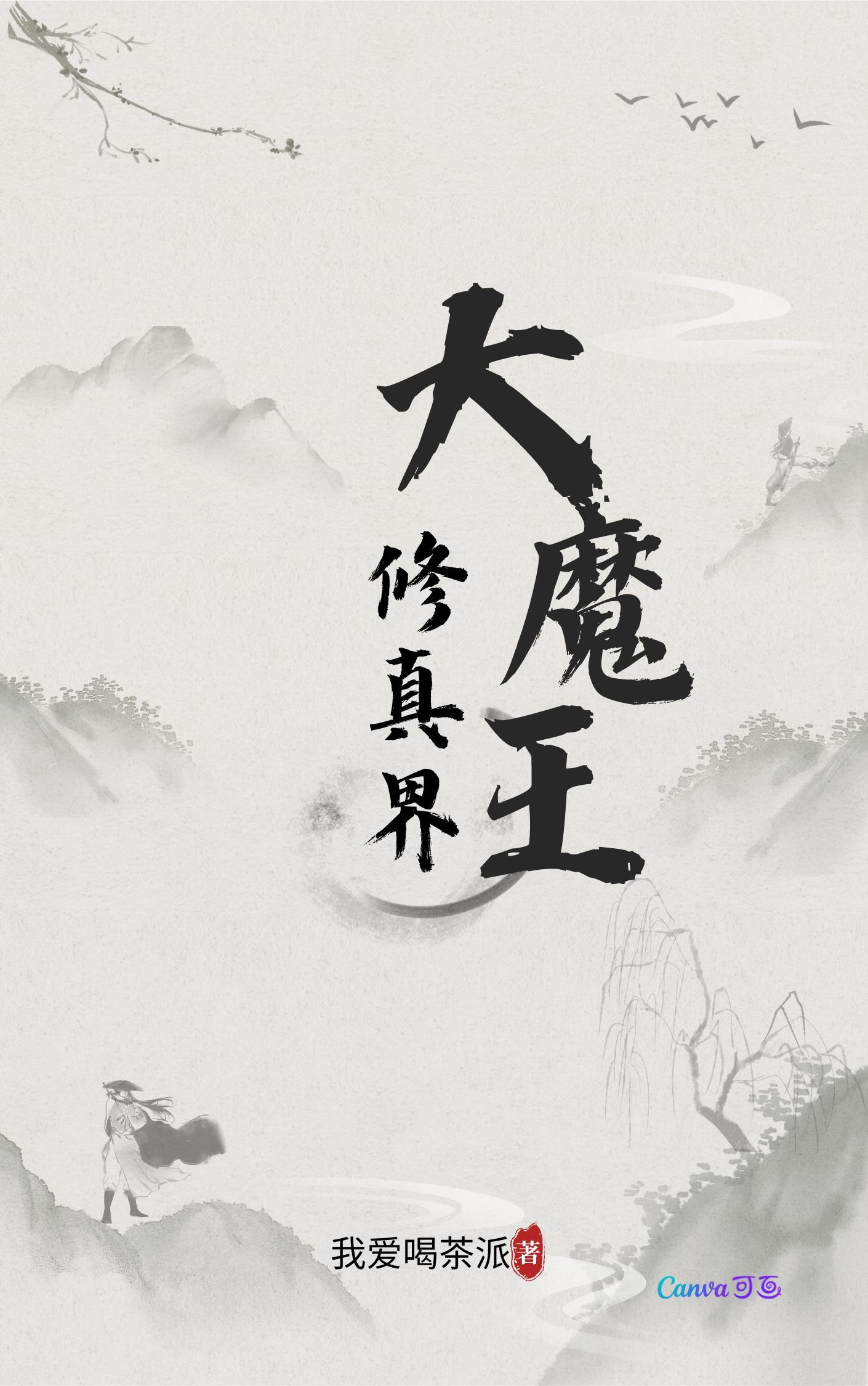 大魔王修仙
