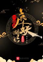 一切从鹿妖开始境界划分