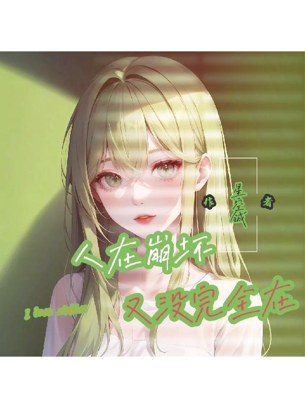 谢邀!人在崩坏尚未失联免费