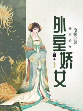 外室娇女 沧澜