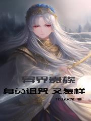 异世界贵族转生第2集在线观看
