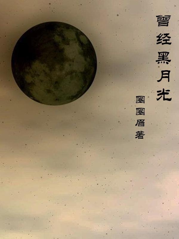 的黑月光