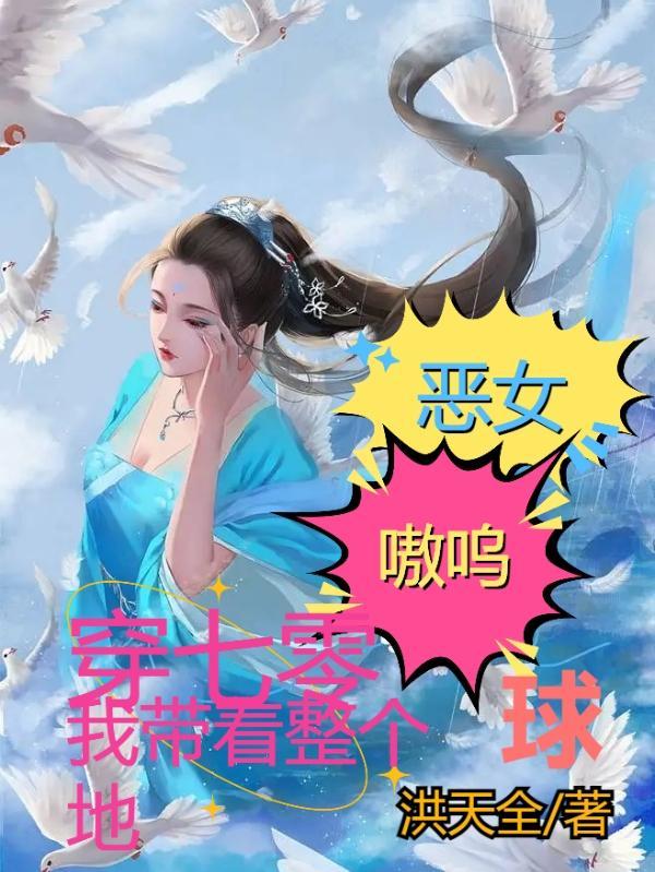 恶女嗷呜穿七零我带着整个地球穿越