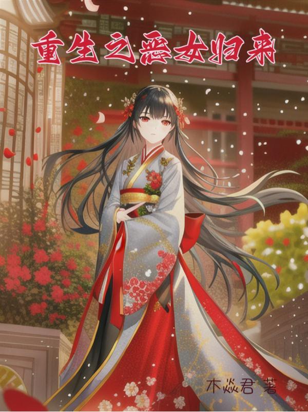 重生之恶女归来沈悠然