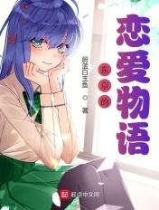 东京恋爱物语模样