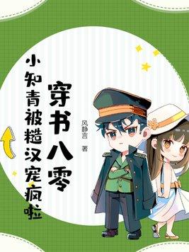 小知青被糙汉宠疯啦 风静言