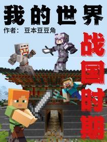 我的世界之古代战争