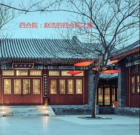 四合院赵浩的四合院之旅笔趣阁